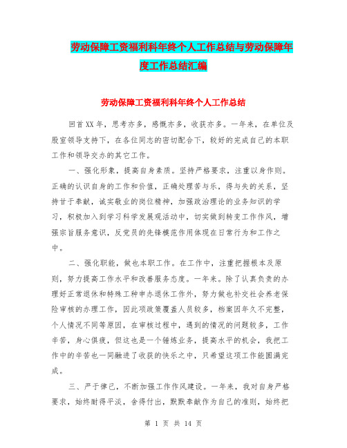 劳动保障工资福利科年终个人工作总结与劳动保障年度工作总结汇编