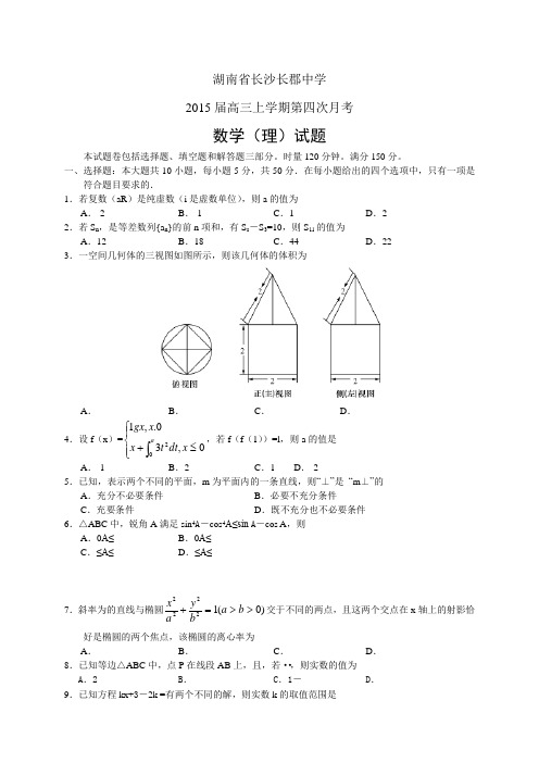 湖南省长沙长郡中学高三上学期第四次月考——数学(理)