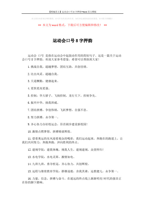 【精编范文】运动会口号8字押韵-word范文模板 (4页)