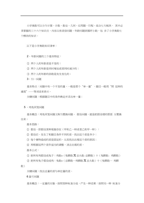 小学奥数七大模块个知识
