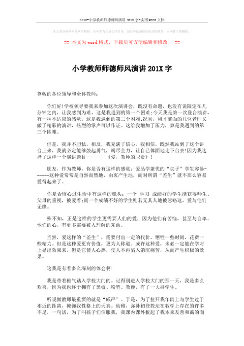 2018-小学教师师德师风演讲201X字-实用word文档 (3页)