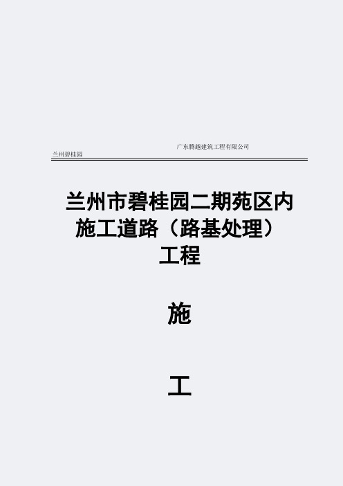 兰州碧桂园道路强夯施工方案