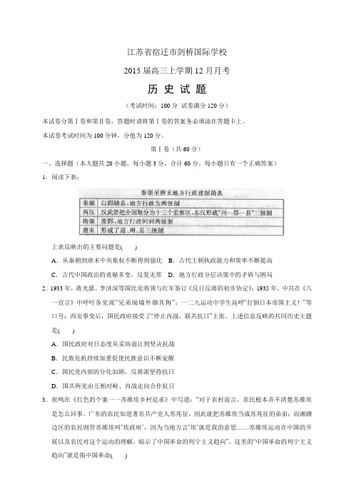 江苏省宿迁市剑桥国际学校高三上学期12月月考——历史历史