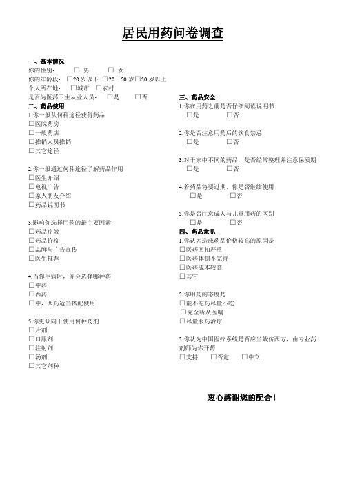 药品安全问卷调查