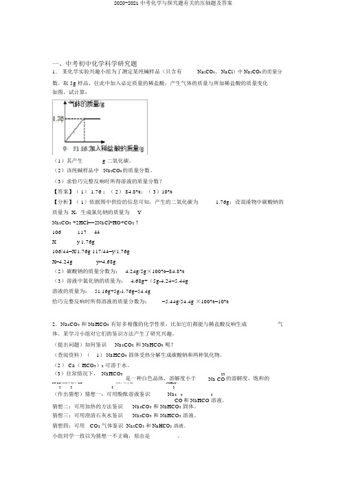 2020-2021中考化学与探究题有关的压轴题及答案
