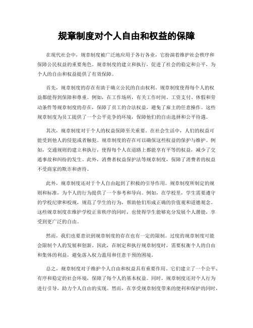 规章制度对个人自由和权益的保障