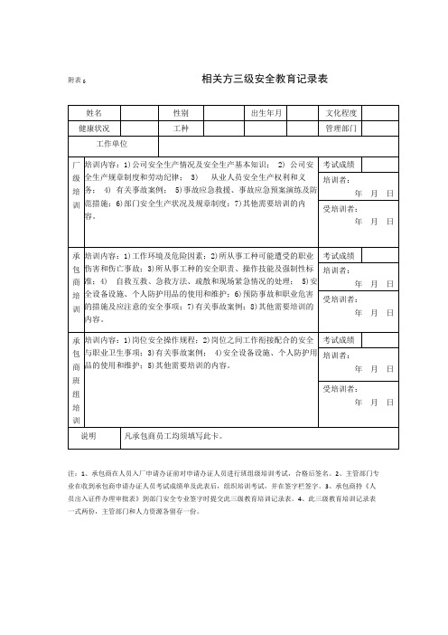 相关方三级安全教育记录表