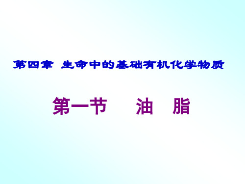 《第一节 油脂》PPT课件(广东省县级优课)