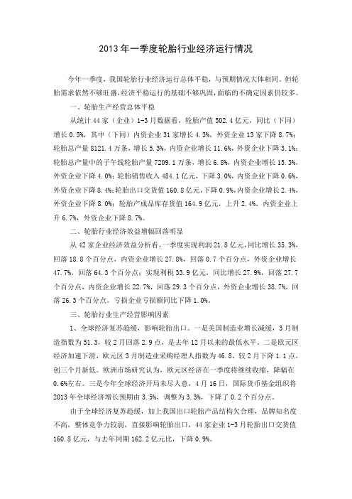 2013年一季度轮胎行业经济运行情况