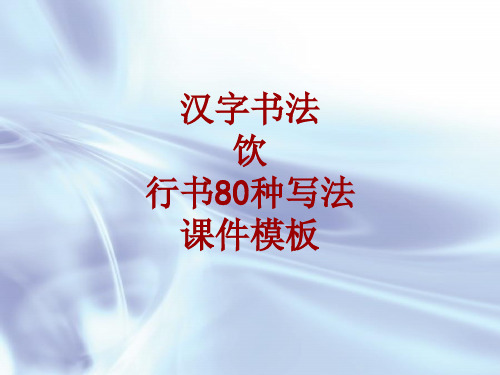 汉字书法课件模板：饮_行书80种写法