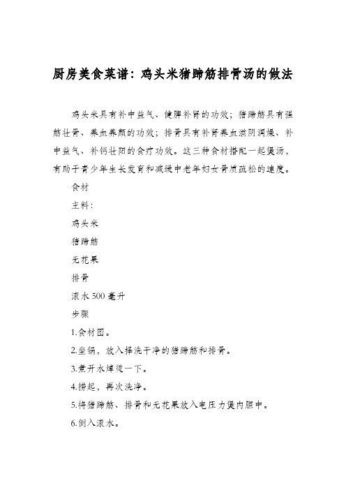 厨房美食菜谱：鸡头米猪蹄筋排骨汤的做法