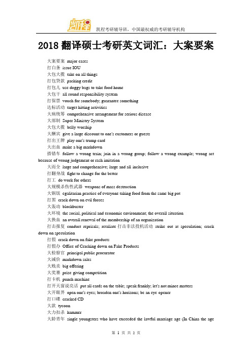 2018翻译硕士考研英文词汇：大案要案