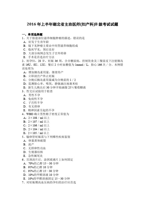 2016年上半年湖北省主治医师(妇产科)B级考试试题