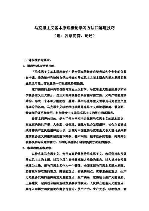 马克思主义基本原理概论学习方法和解题技巧