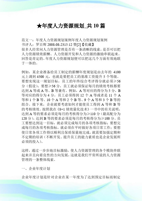 年度人力资源规划_共10篇.doc