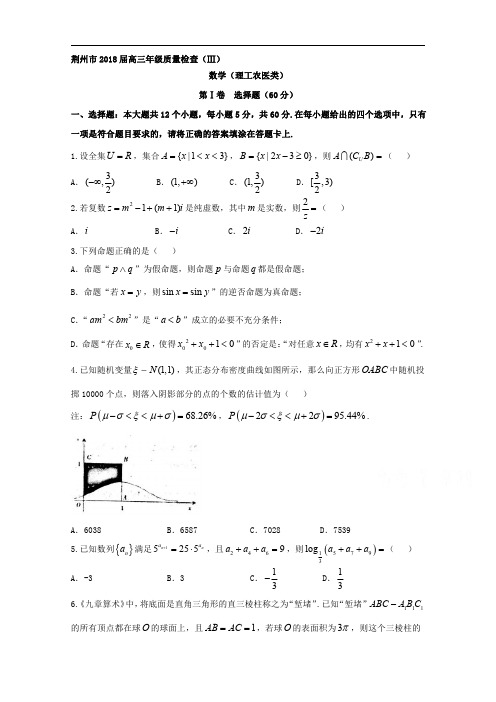 湖北省荆州市2018届高三质量检查数学(理)试题(III)含答案