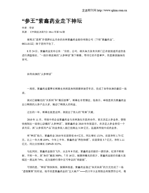 “参王”紫鑫药业走下神坛
