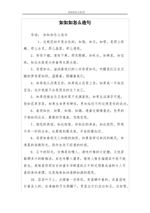 如如如怎么造句