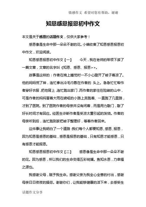 知恩感恩报恩初中作文