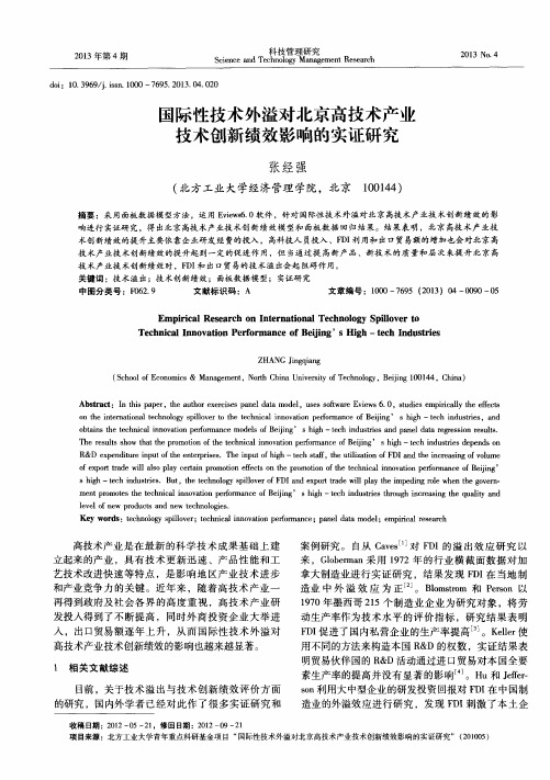 国际性技术外溢对北京高技术产业技术创新绩效影响的实证研究