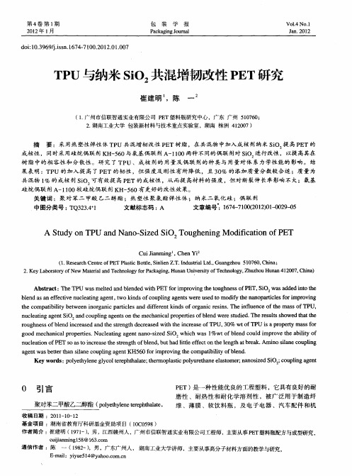 TPU与纳米SiO2共混增韧改性PET研究