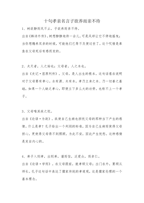 十句孝亲名言子欲养而亲不待