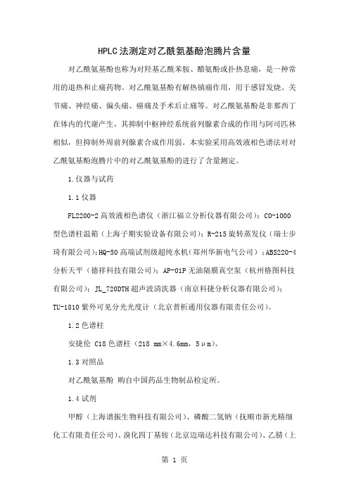 HPLC法测定对乙酰氨基酚泡腾片含量精品文档4页