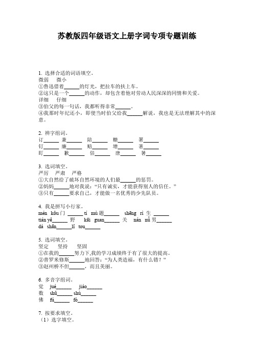 苏教版四年级语文上册字词专项专题训练