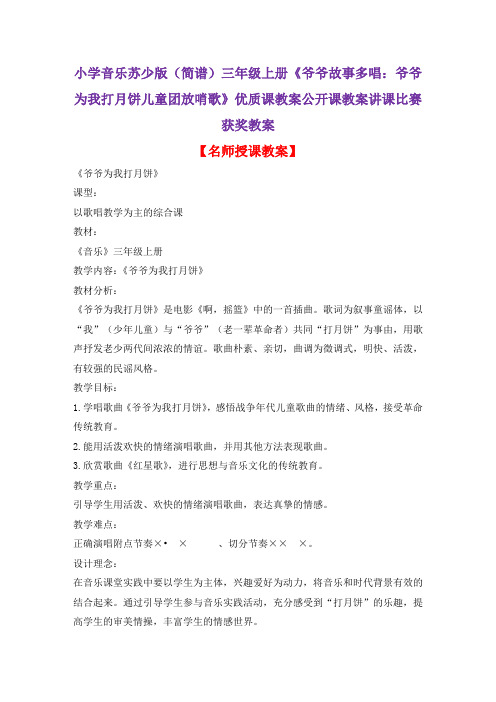 小学音乐苏少版(简谱)三年级上册《爷爷故事多唱：爷爷为我打月饼儿童团放哨歌》优质课教案公开课教案D015