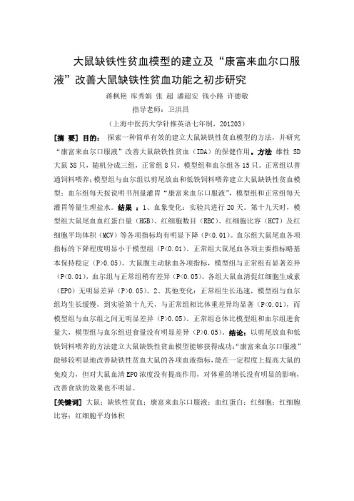 大鼠缺铁性贫血模型的建立及“康富来血尔口服液”改善大鼠缺铁性贫血功能之初步研究