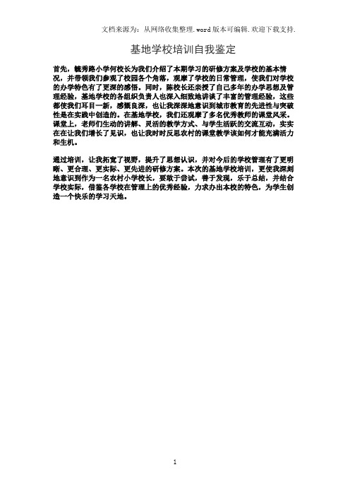 基地学校培训自我鉴定