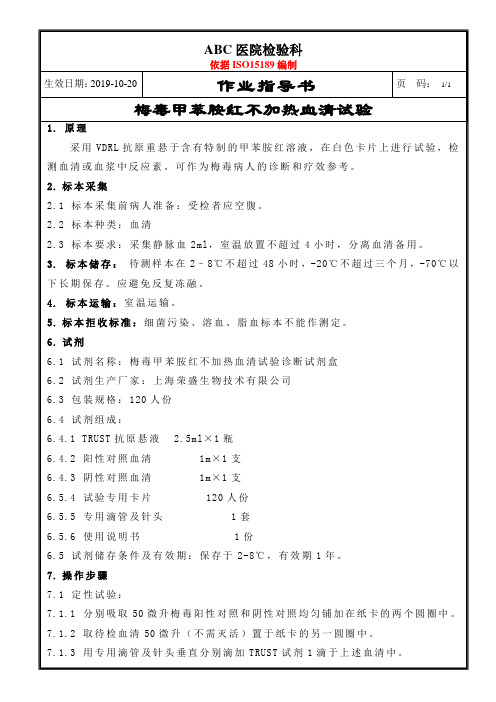 ISO15189S梅毒甲苯胺红不加热血清试验