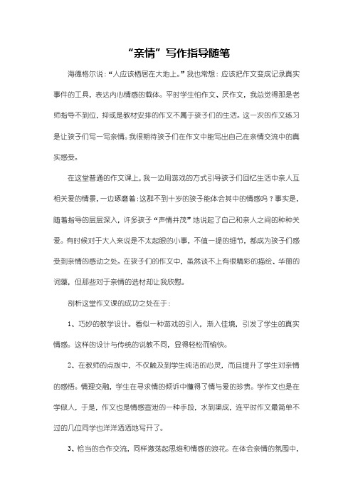 亲情写作指导随笔