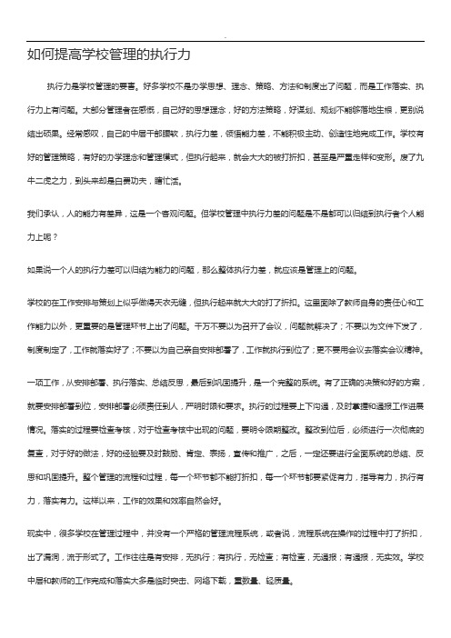 如何提高学校管理的执行力