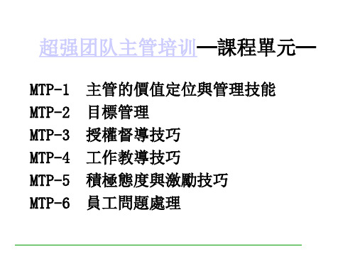 超强团队主管培训教材(一)