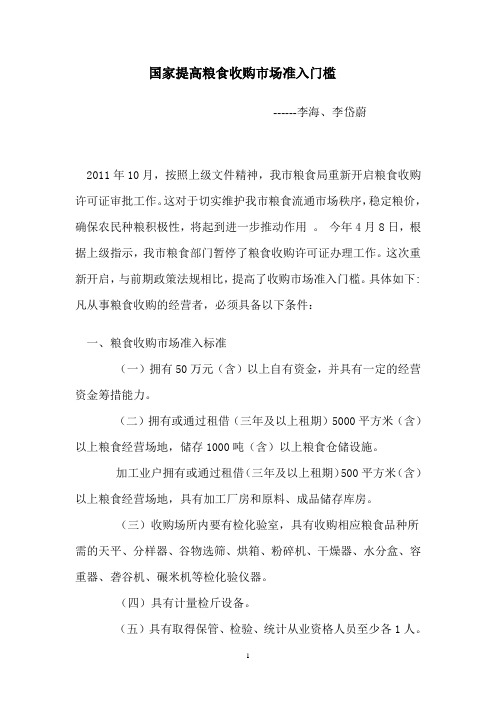 国家提高粮食收购市场准入门槛