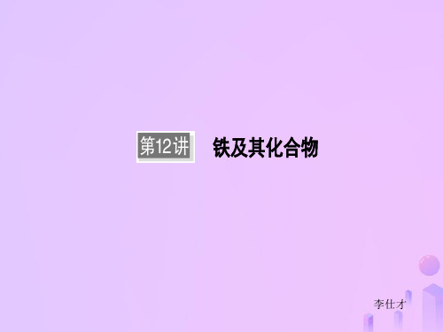高考化学一轮复习 第12讲 铁及其化合物