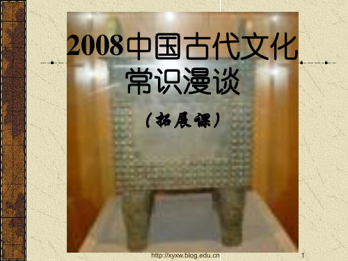 中国古代文化常识漫谈