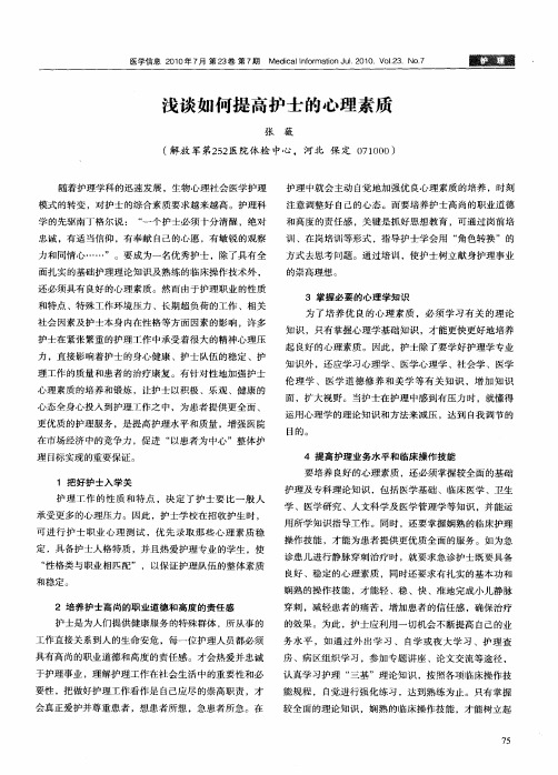 浅谈如何提高护士的心理素质