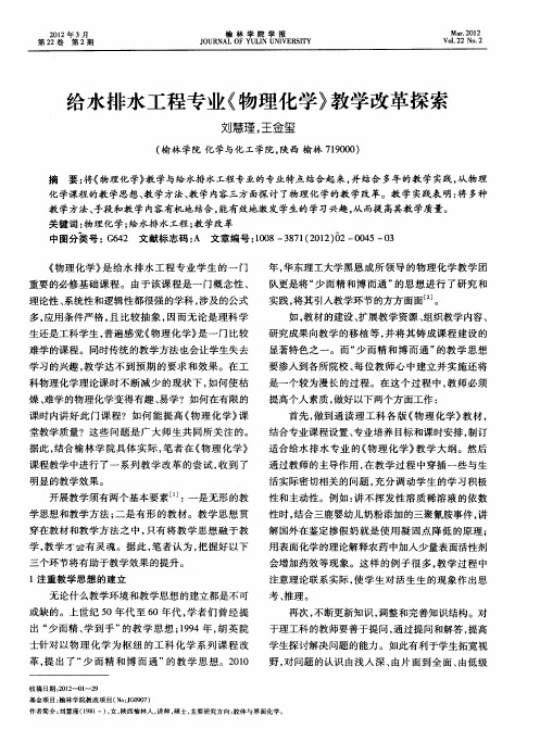 给水排水工程专业《物理化学》教学改革探索