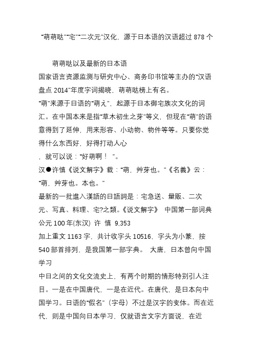 “萌萌哒”“宅”“二次元”汉化,源于日本语的汉语超过878个