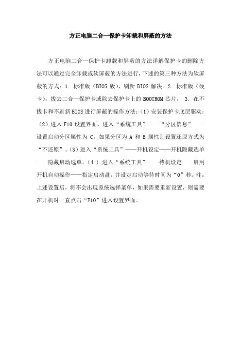 方正电脑二合一保护卡卸载和屏蔽的方法