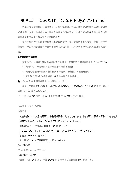 《推荐》专题2.2立体几何中的探索性与存在性问题(教学案)-2017年高考数学二轮复习精品资料(江苏版)Word