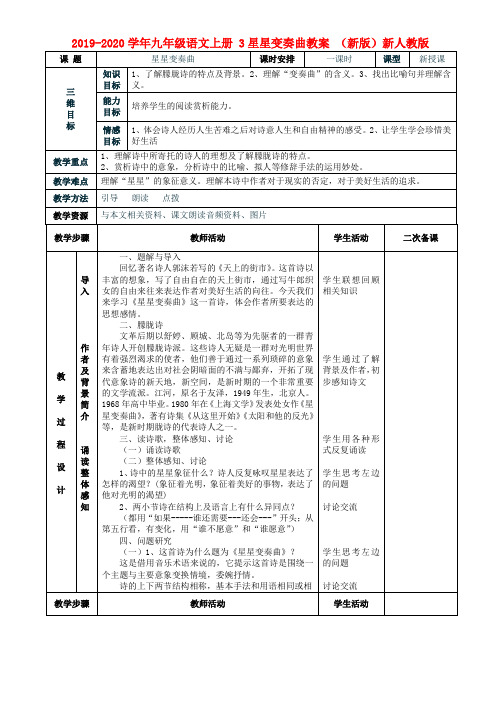 2019-2020学年九年级语文上册 3星星变奏曲教案 (新版)新人教版.doc