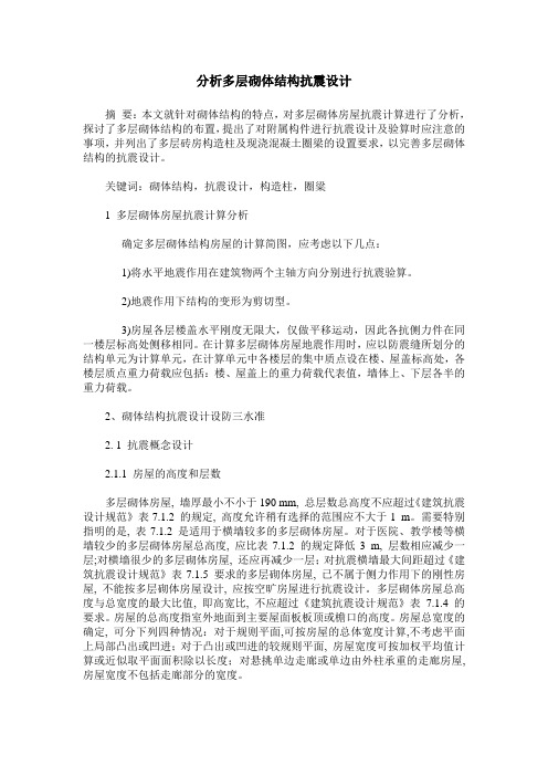 分析多层砌体结构抗震设计