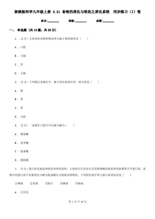 浙教版科学九年级上册4.21食物的消化与吸收之消化系统同步练习(I)卷