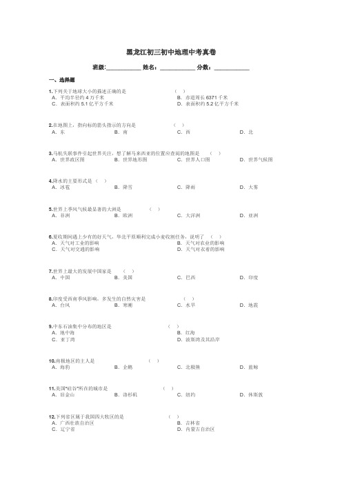 黑龙江初三初中地理中考真卷带答案解析
