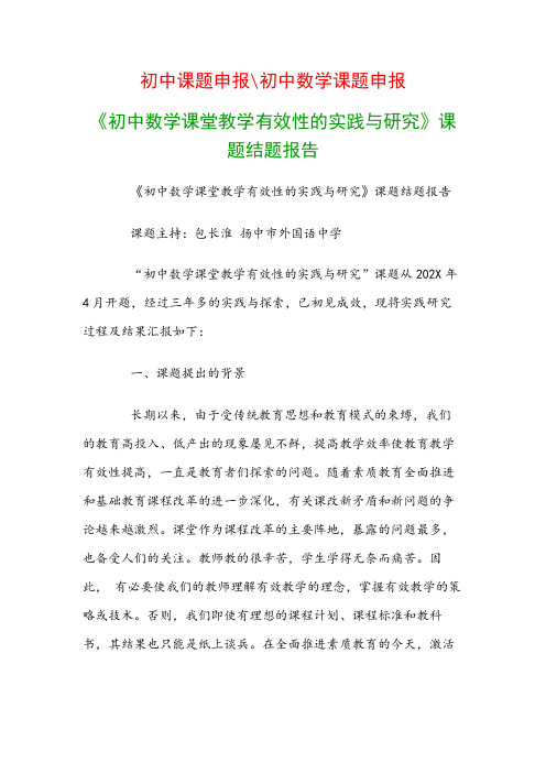 初中教科研课题：《初中数学课堂教学有效性的实践与研究》课题结题报告