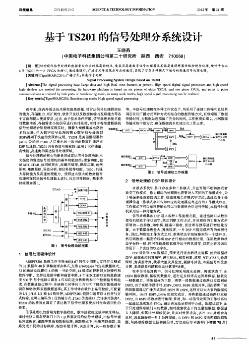 基于TS201的信号处理分系统设计