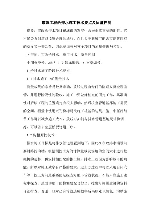 市政工程给排水施工技术要点及质量控制